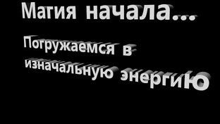 Магия начала. Свежесть восприятия
