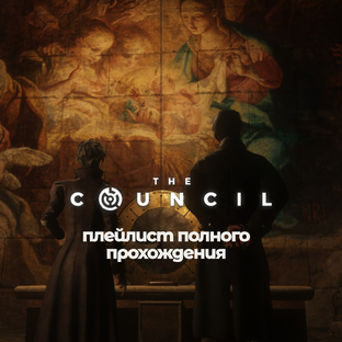 The Council [плейлист полного прохождения]
