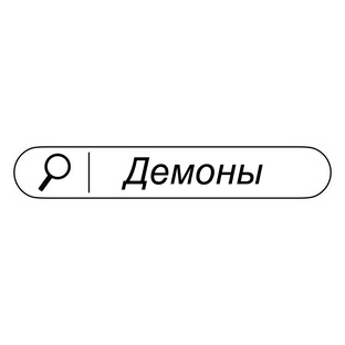 Демонология