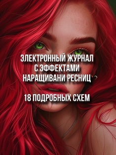 Журнал с эффектами