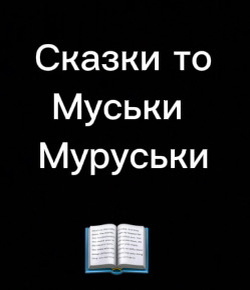 Сказки то Муськи Муруськи