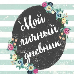 Мой дневник