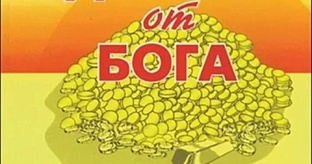 Получение денег по Божьему промыслу