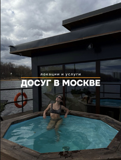 📍Досуг в Москве 