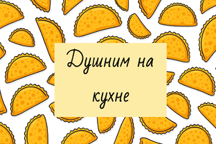 Душним на кухне