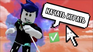 ROBLOX | ИГРЫ