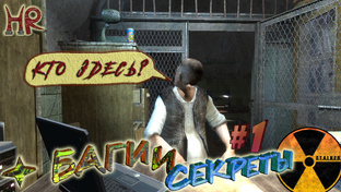 Сталкер - Баги и Секреты