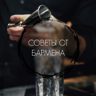 Советы от бармена