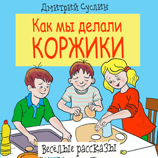 Коржики - 2. Как мы делали коржики