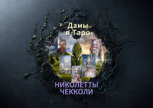 Дамы четырех стихий в Таро НИКОЛЕТТЫ ЧЕККОЛИ.