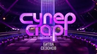 Суперстар. Битва сезонов. 