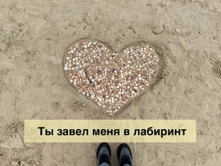 Ты завел меня в лабиринт 