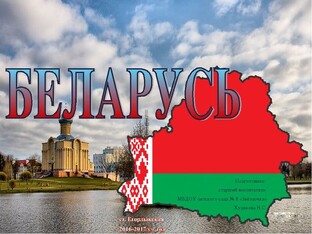 Беларусь