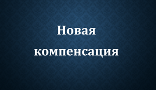 Новая компенсация с 04.01.2026 г.