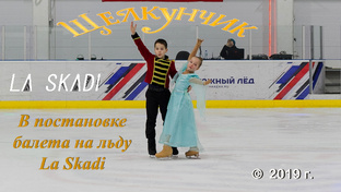 «Щелкунчик», в постановке балета на льду "La Skadi"