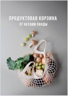 С чего начать путь к правильному питанию? 