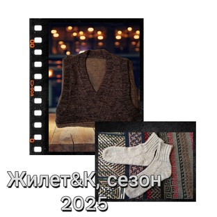 Жилет&К, сезон 2025