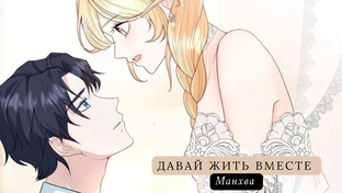Давай жить вместе 