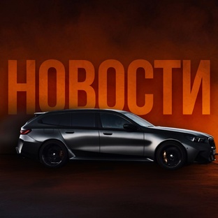 Новости и факты