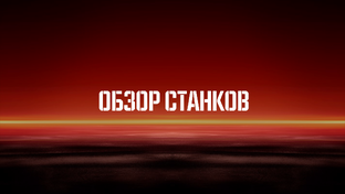 Обзор станков