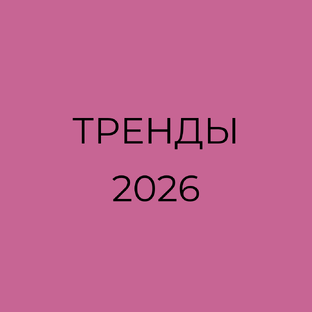 Гид по трендам сезона 2025-2026