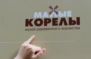 Музей деревянного зодчества «Малые Корелы»