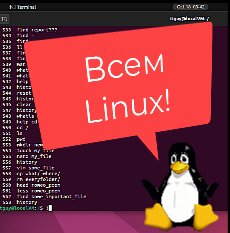 Терминал Linux