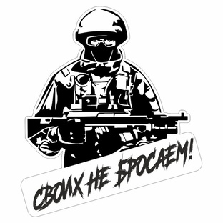 Своих не бросаем