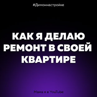 Ремонт квартиры своими руками