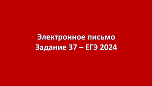 Электронное письмо. Задание 37 (ЕГЭ - 2024)
