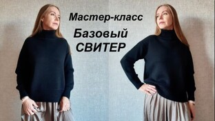 БАЗОВЫЙ СВИТЕР для стильной зимы МАСТЕР-КЛАСС
