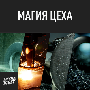 Магия Цеха - залипательные производственные видео