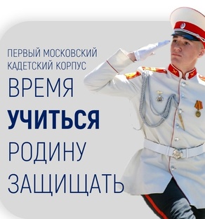 Первый Московский кадетский корпус приглашает на обучение