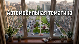 Автомобильная тематика