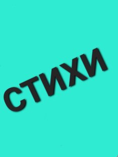 Стихи