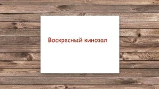 "Воскресный кинозал". 