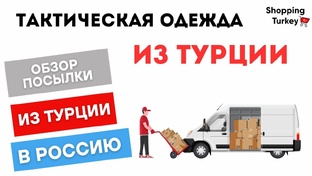 Одежда из Турции