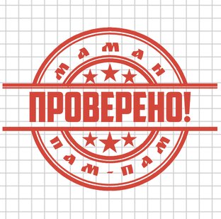 Проверено Маман Пам-Пам!