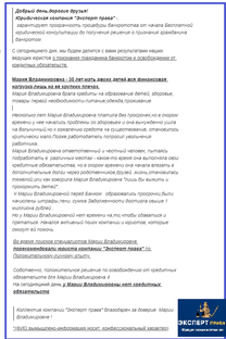 Списание задолженностей Марии Владимировны