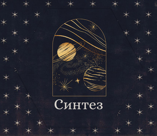 Астрологический синтез
