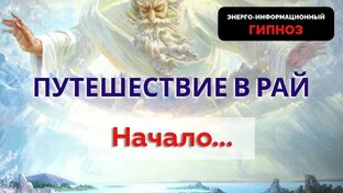 Путешествие в Рай