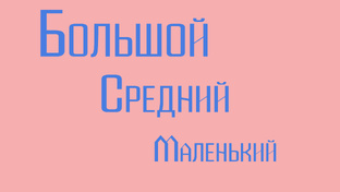 Большой, средний, маленький.