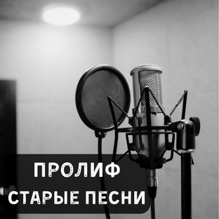 ПРОЛИФ - Старые песни