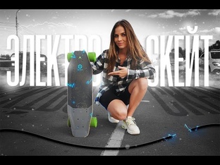 Электросамокат, электроскейт, электровелосипед