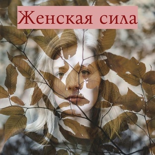 Женская сила