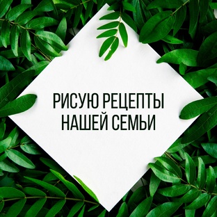 Семейные рецепты 