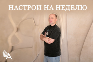 Настрои дня