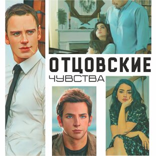 ОТЦОВСКИЕ ЧУВСТВА 