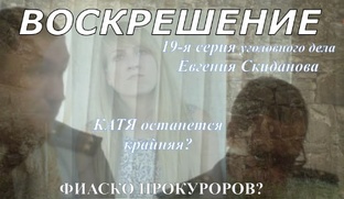 УГОЛОВНОЕ ДЕЛО Евгения Скиданова