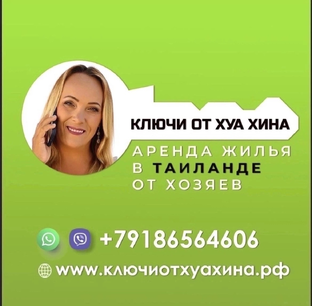 Аренда жилья в Хуа Хине. 